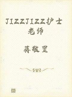 JIZZJIZZ护士 老师